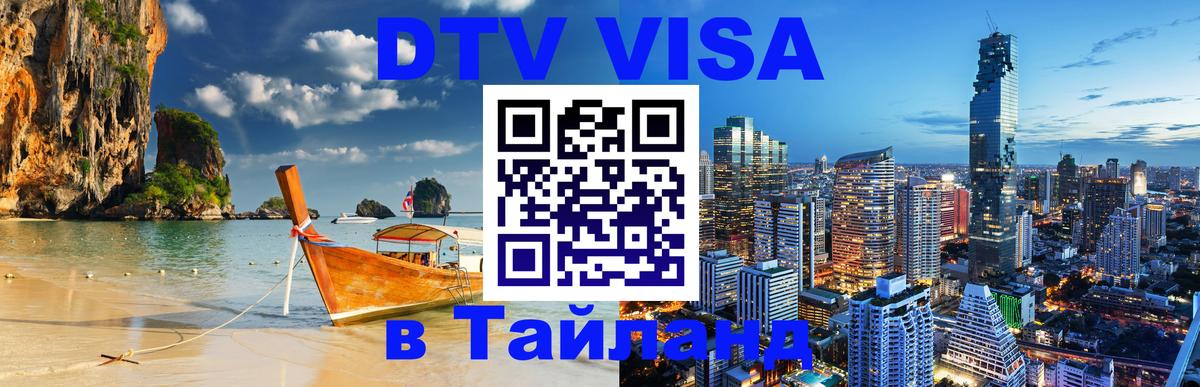 ДТВ VISA Тайланд для фрилансеров Варшава 