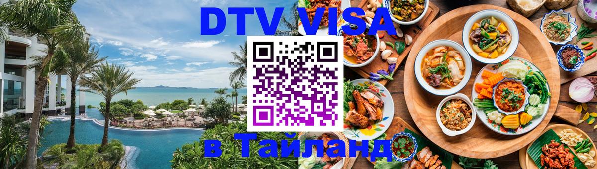 Сколько стоит виза DTV в Тайланд 